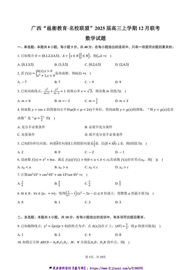 2025届广西“邕衡教育·名校联盟”高三(上)12月联考(月考)数学试卷(含答案)第1页