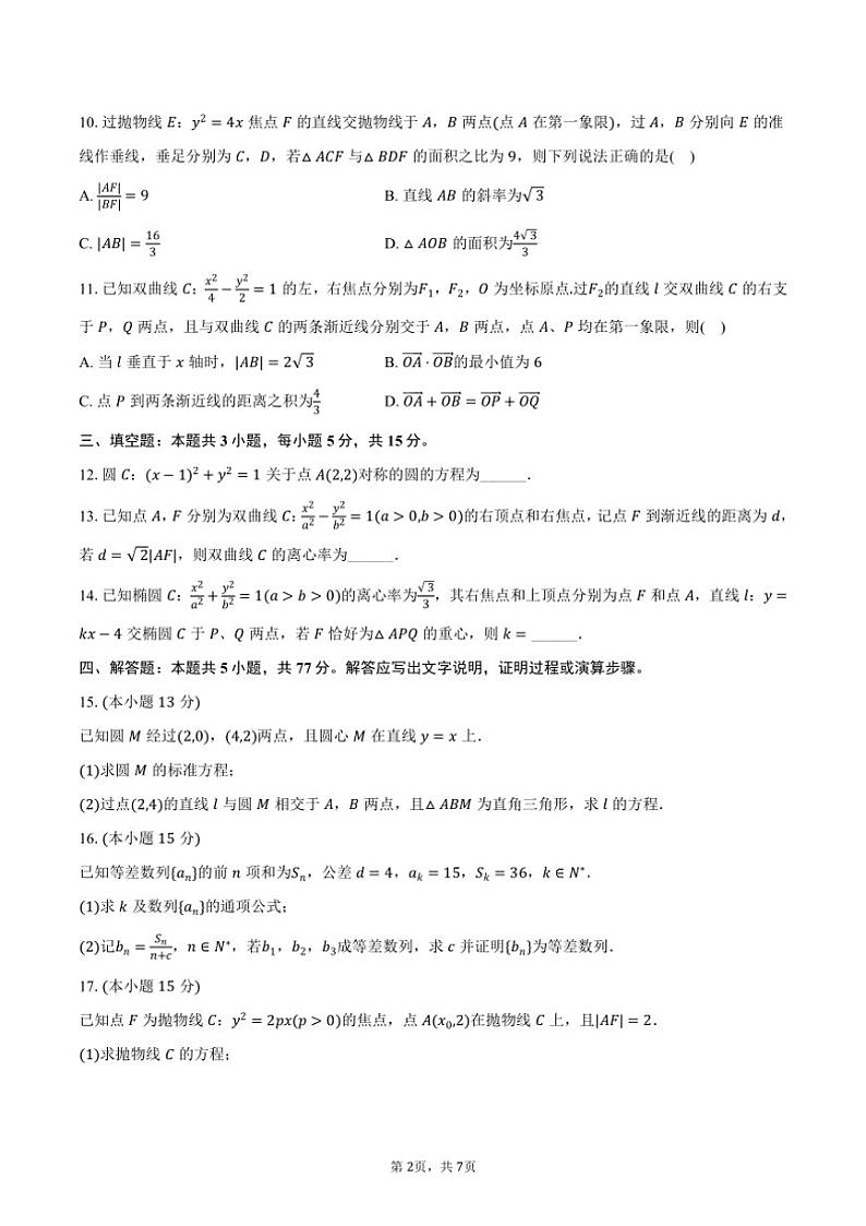 2024～2025学年重庆八中高二(上)第二次月考数学试卷(含答案)第2页