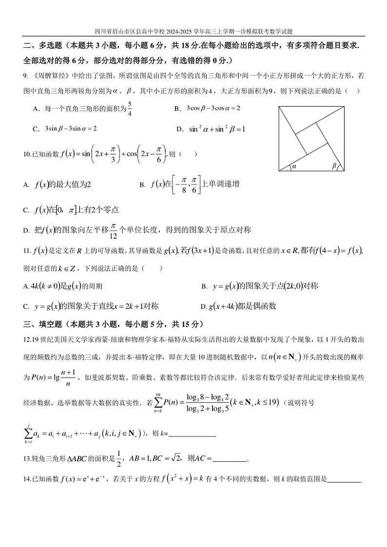 2024～2025学年四川省眉山市区县高中学校高三(上)一诊模拟联考(月考)数学试卷(含答案)第2页