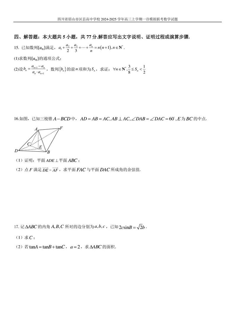 2024～2025学年四川省眉山市区县高中学校高三(上)一诊模拟联考(月考)数学试卷(含答案)第3页
