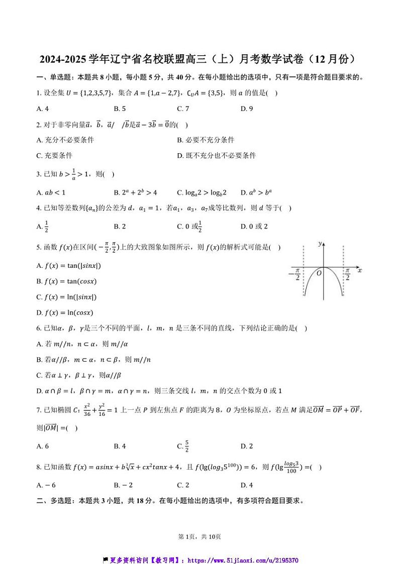 2024～2025学年辽宁省名校联盟高三(上)月考数学试卷(12月份)(含答案)第1页