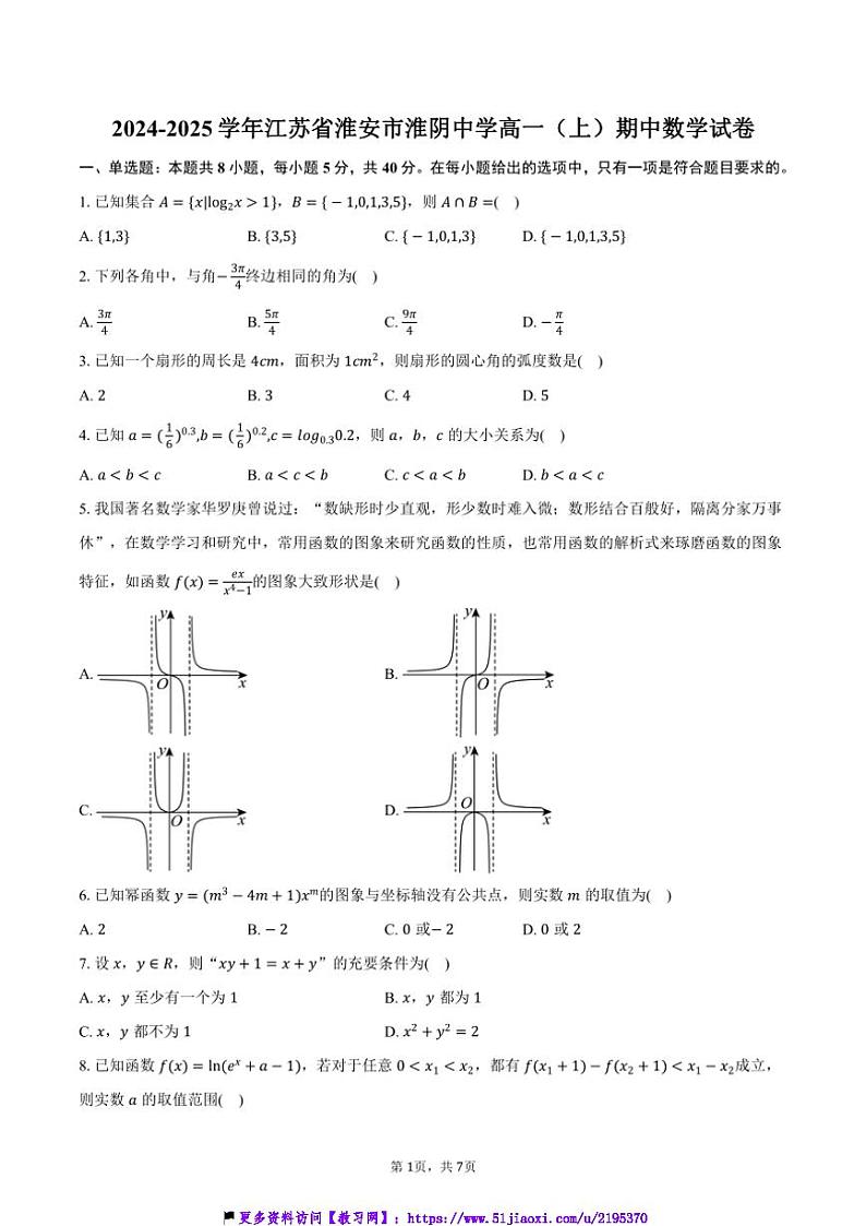 2024～2025学年江苏省淮安市淮阴中学高一(上)期中数学试卷(含答案)第1页