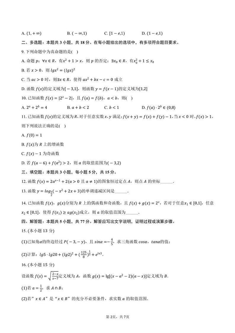 2024～2025学年江苏省淮安市淮阴中学高一(上)期中数学试卷(含答案)第2页