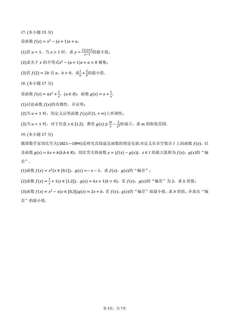 2024～2025学年江苏省淮安市淮阴中学高一(上)期中数学试卷(含答案)第3页