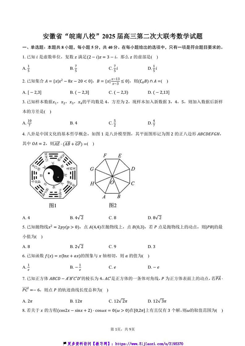 2025届安徽省“皖南八校”高三上第二次大联考(月考)数学试卷(含答案)第1页