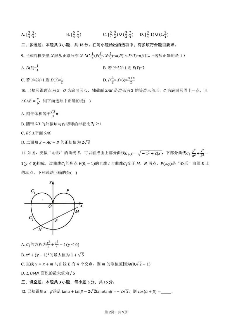 2025届安徽省“皖南八校”高三上第二次大联考(月考)数学试卷(含答案)第2页