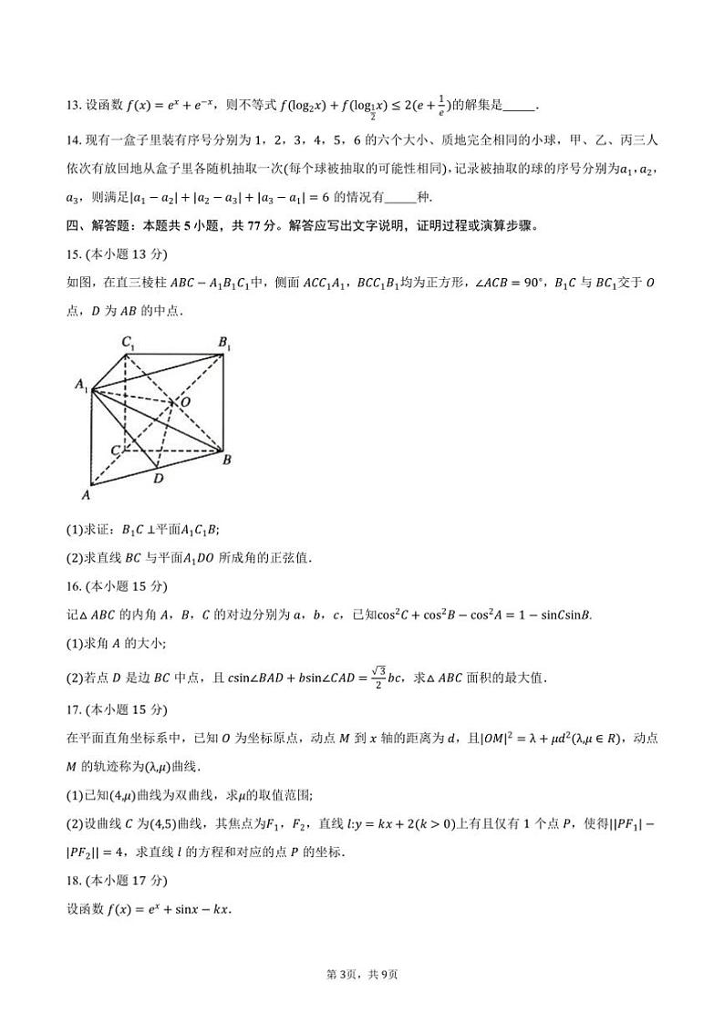 2025届安徽省“皖南八校”高三上第二次大联考(月考)数学试卷(含答案)第3页