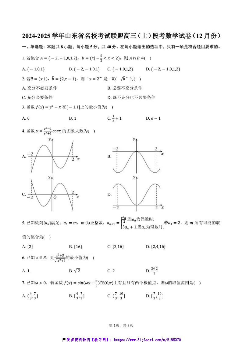 2024～2025学年山东省名校考试联盟高三(上)月考数学试卷(12月份)(含答案)第1页