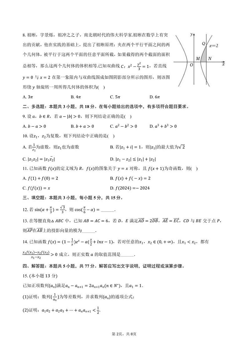 2024～2025学年山东省名校考试联盟高三(上)月考数学试卷(12月份)(含答案)第2页