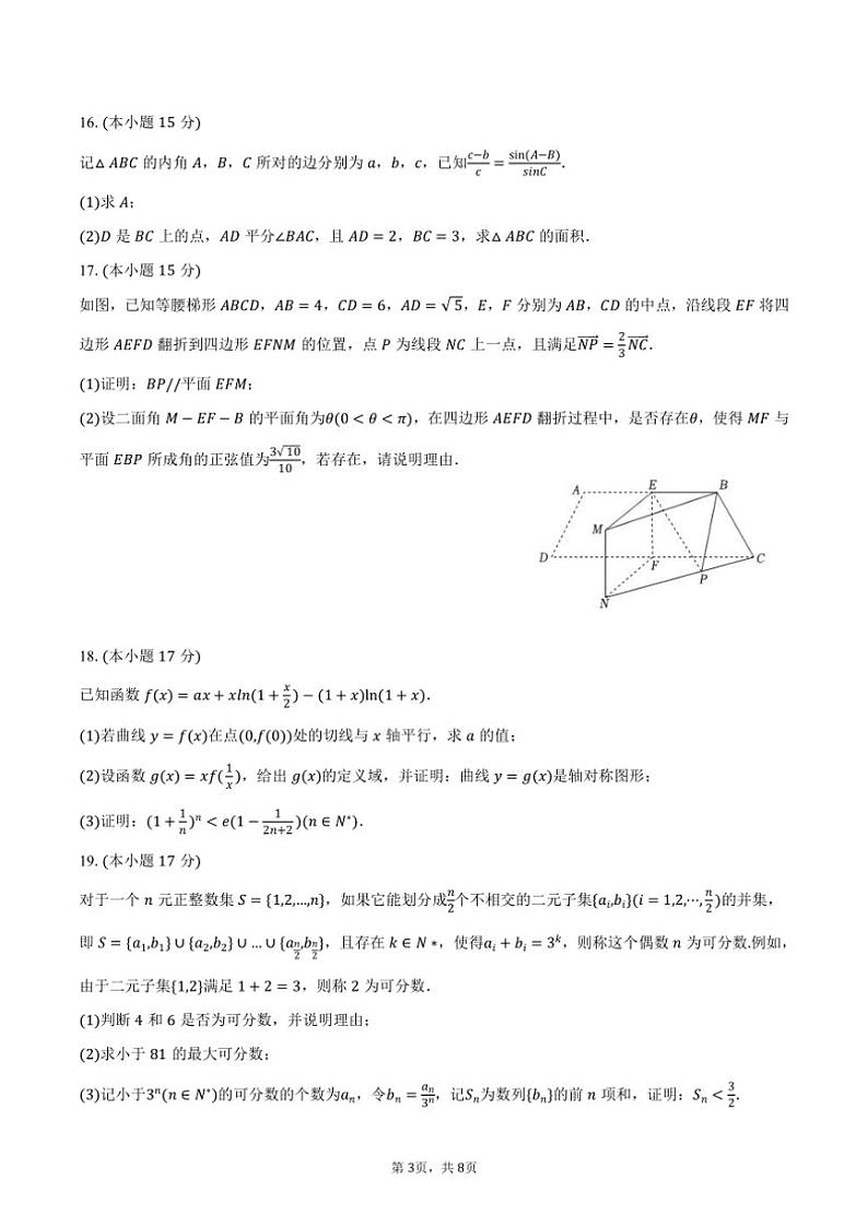 2024～2025学年山东省名校考试联盟高三(上)月考数学试卷(12月份)(含答案)第3页