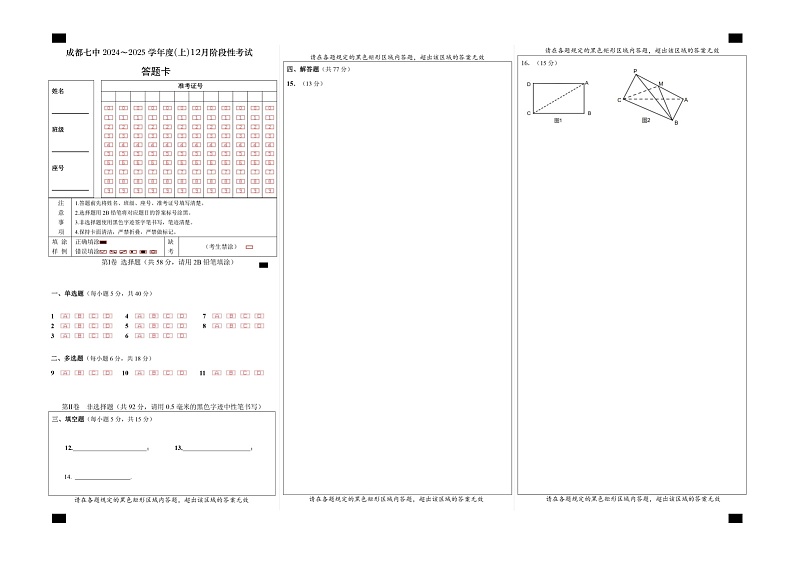 四川省成都市第七中学2024-2025学年高三上学期12月阶段性考试数学答题卡第1页