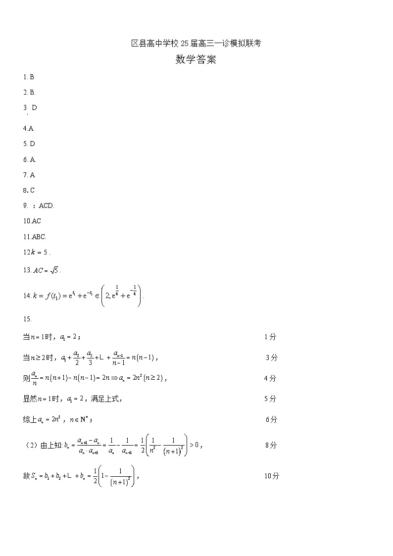 眉山市区县高中学校25届高三一诊模拟联考数学答案第1页