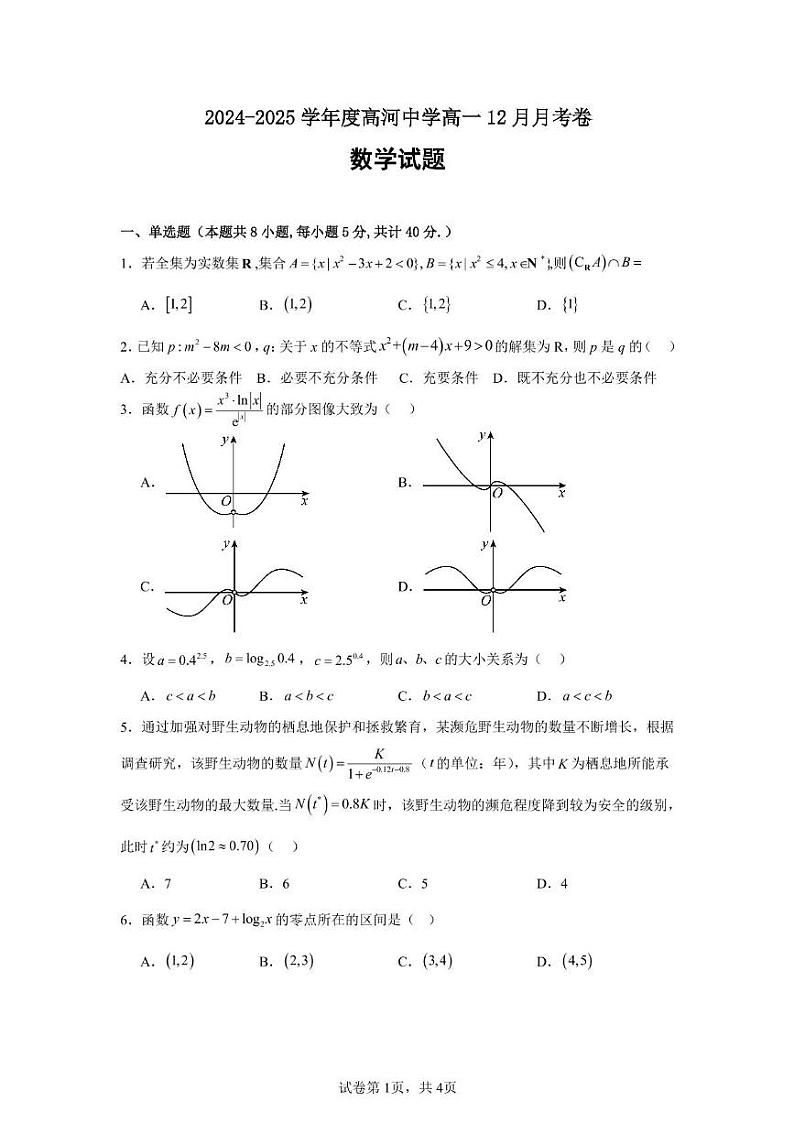 安徽省怀宁县高河中学2024-2025学年高一上学期12月月考数学试题第1页