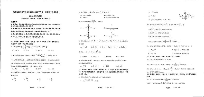 福建省福宁古五校教学联合体2024-2025学年高三上学期期中质量监测数学试题第1页