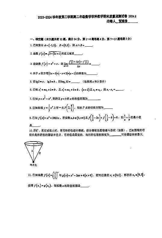 上海市民办尚德实验学校2023-2024学年高二下学期期末考试数学试卷第1页