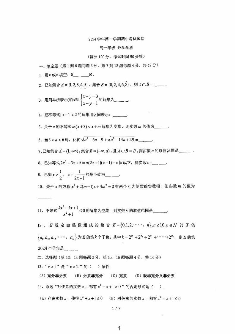 上海市浦东新区部分学校联考2024-2025学年高一上学期期中考试数学试卷第1页