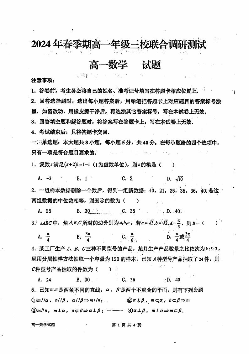 2023-2024学年广西玉林高一（下）三校（玉一 玉实  容高）4月期中联考数学试题第1页