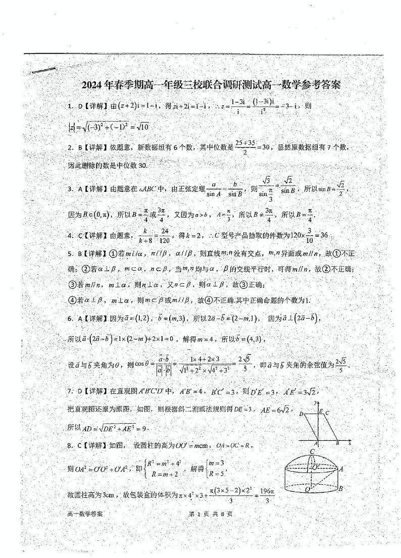 2023-2024学年广西玉林高一（下）三校（玉一 玉实  容高）4月期中联考数学试题答案第1页