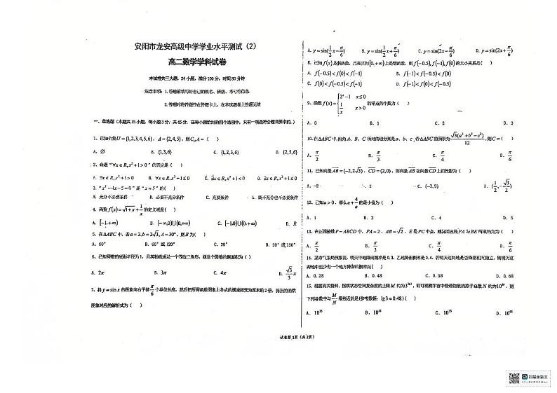 高二学业水平测试模拟考试数学试题 高二学业水平测试模拟考试数学试题第1页