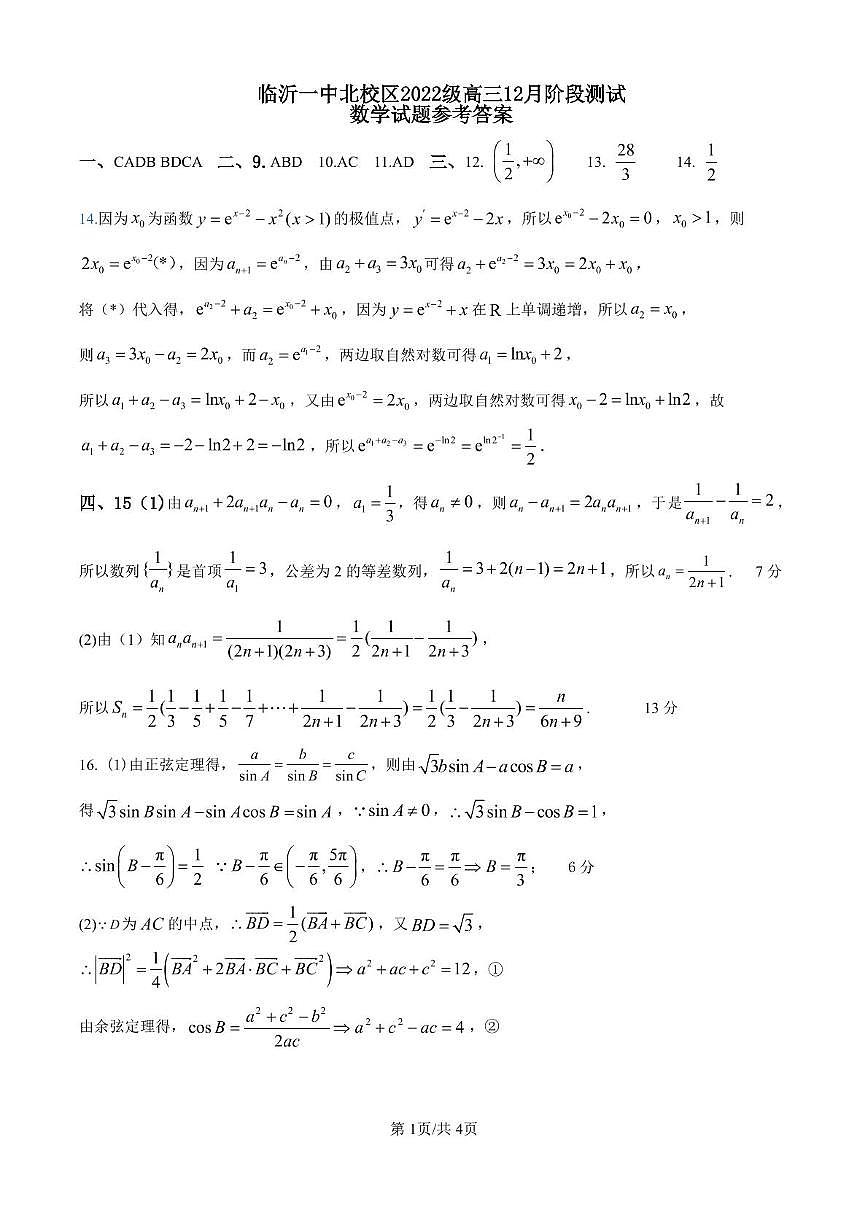 山东省临沂第一中学北校区2024-2025学年高三上学期12月阶段性测试数学 数学试题答案       2024.12.18第1页