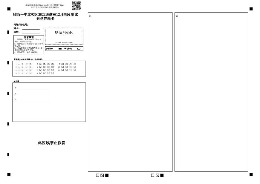 山东省临沂第一中学北校区2024-2025学年高三上学期12月阶段性测试数学 数学答题卡第1页