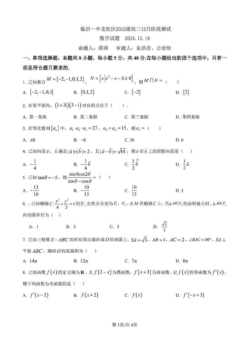 山东省临沂第一中学北校区2024-2025学年高三上学期12月阶段性测试数学 数学试题2024.12.18第1页