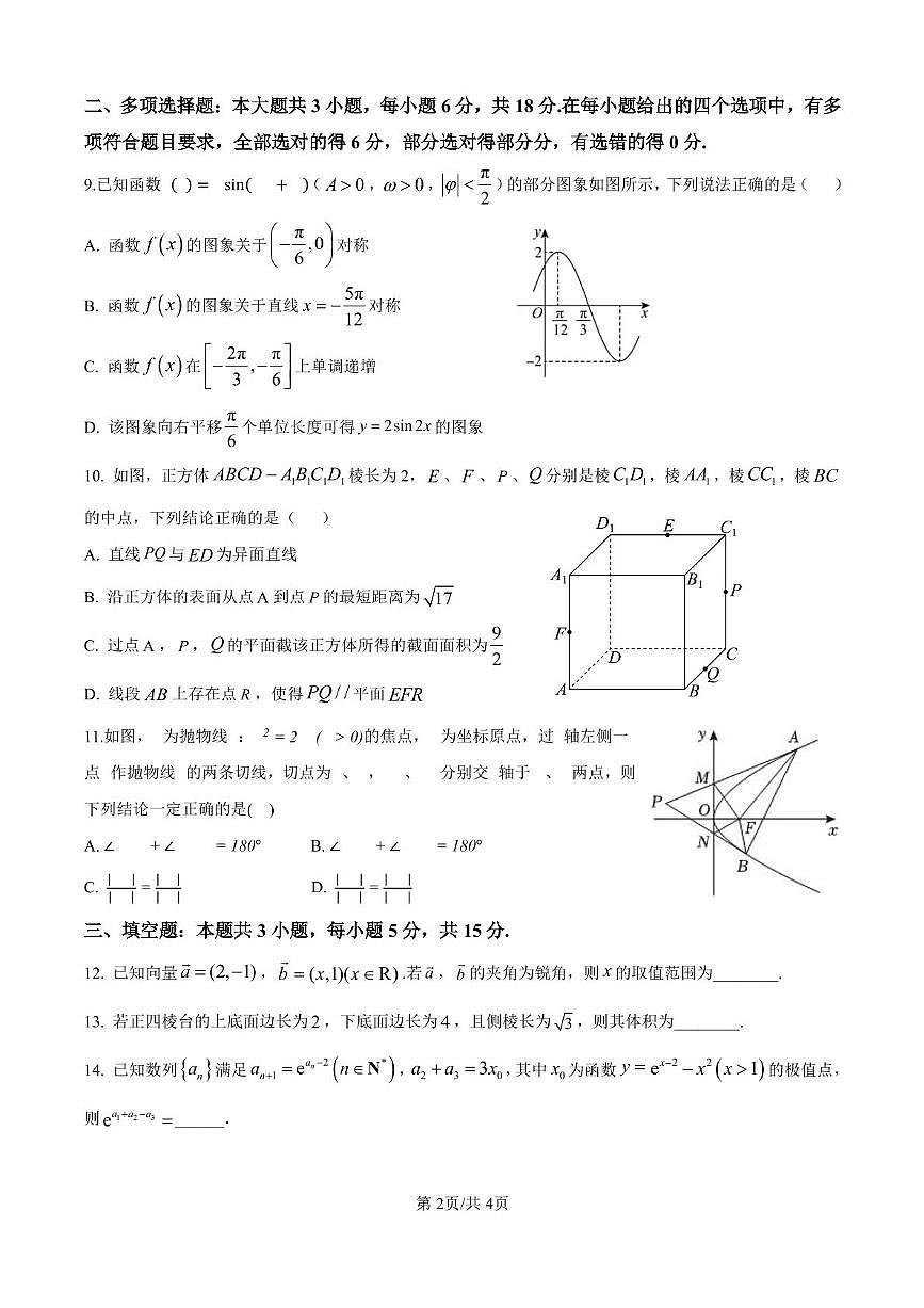 山东省临沂第一中学北校区2024-2025学年高三上学期12月阶段性测试数学 数学试题2024.12.18第2页