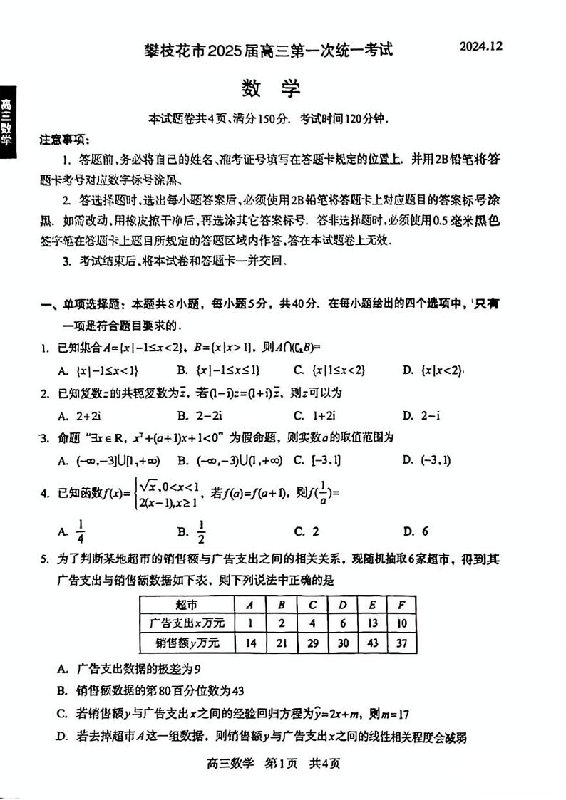 四川省攀枝花市2024-2025学年高三上学期12月第一次统一考试数学试题第1页