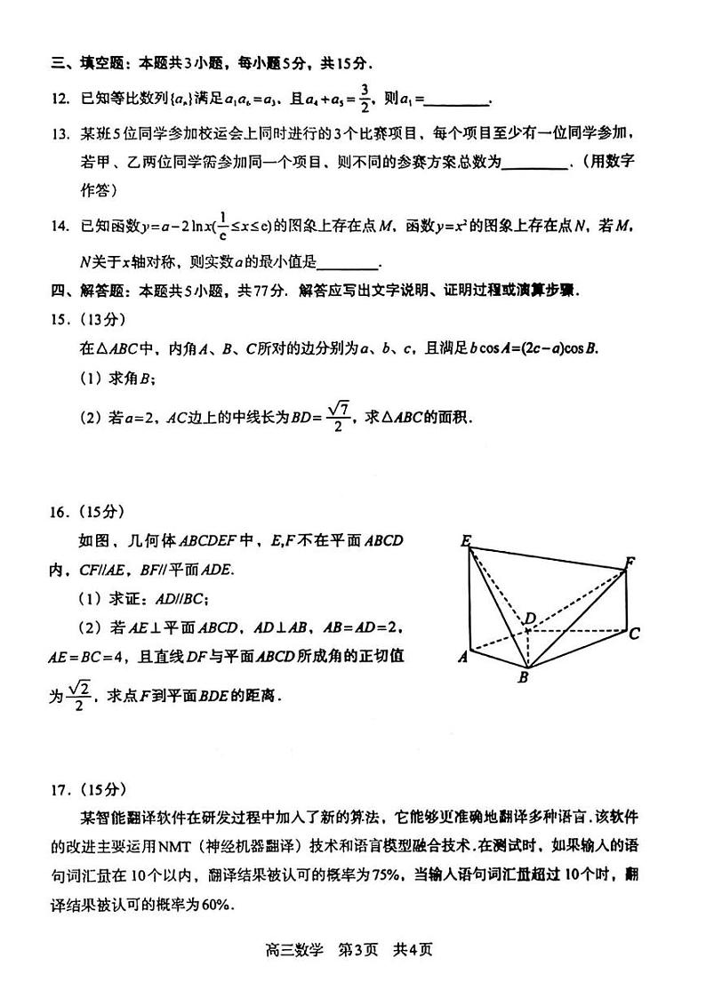 四川省攀枝花市2024-2025学年高三上学期12月第一次统一考试数学试题第3页