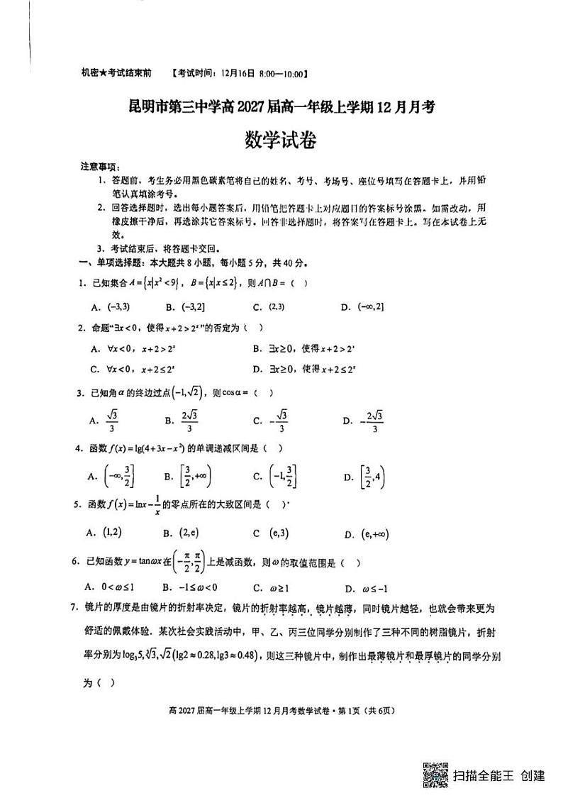 云南省昆明市第三中学2024-2025学年高一上学期12月月考数学试题第1页
