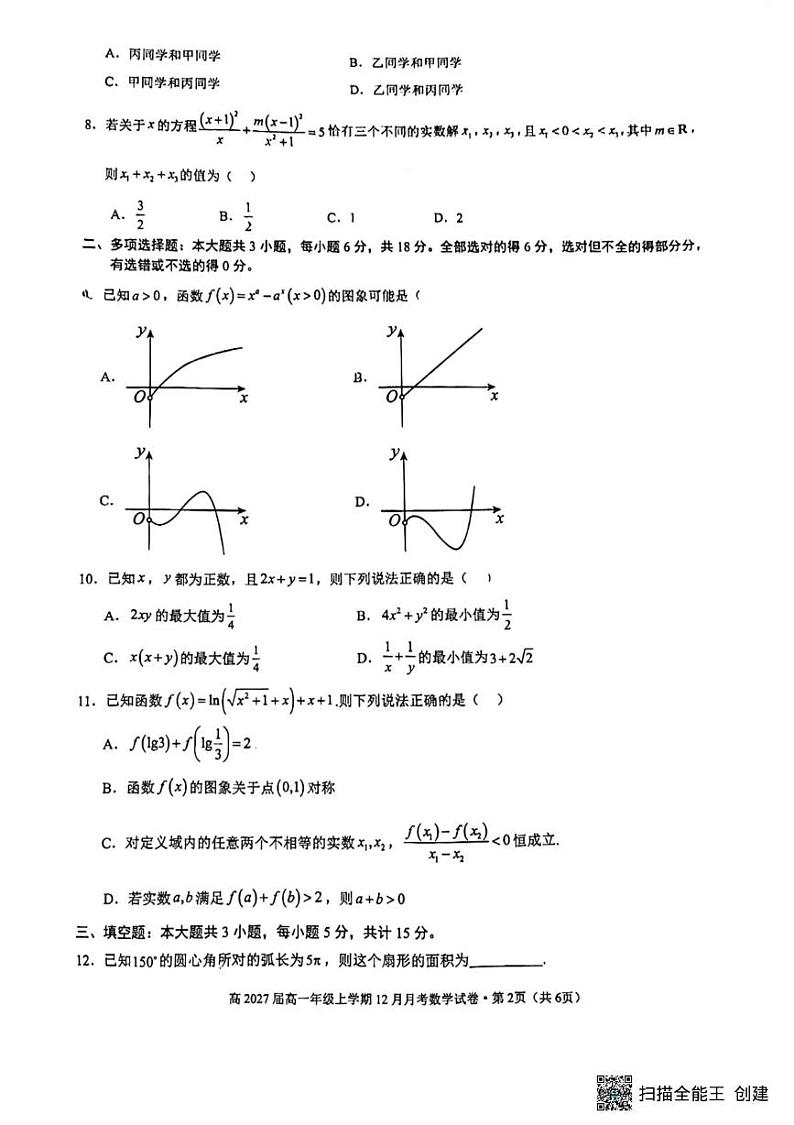 云南省昆明市第三中学2024-2025学年高一上学期12月月考数学试题第2页