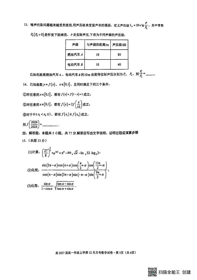 云南省昆明市第三中学2024-2025学年高一上学期12月月考数学试题第3页