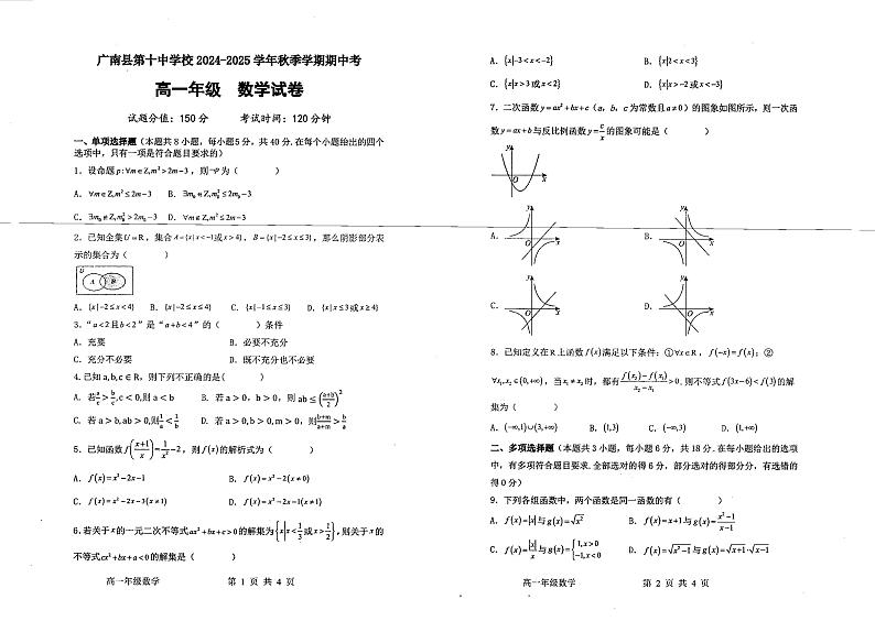 云南省文山壮族苗族自治州广南县第十中学校2024-2025学年高一上学期期中考试数学试卷第1页