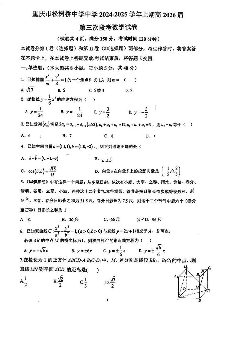 重庆市松树桥中学校2024-2025学年高二上学期12月月考数学试卷第1页