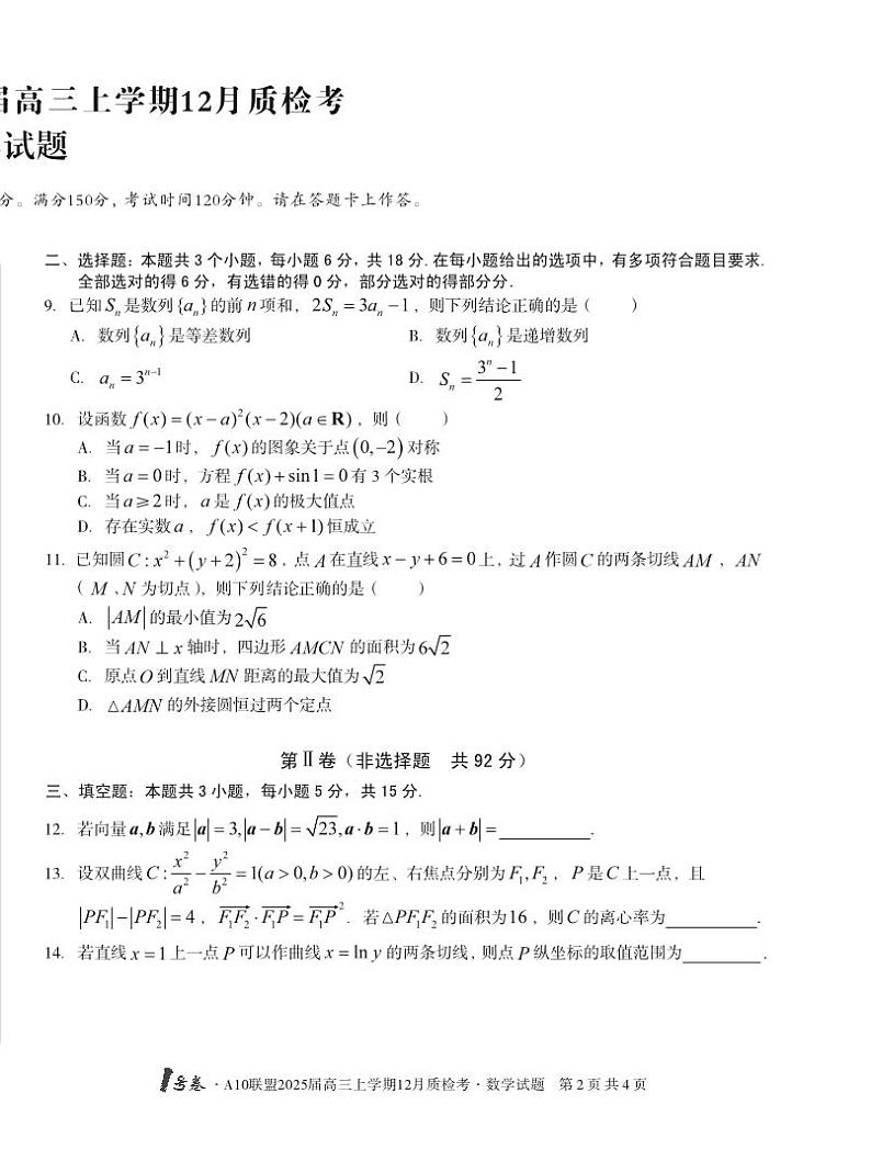 安徽省1号卷A10联盟2025届高三上学期12月质检考数学试卷（PDF版附解析）第2页