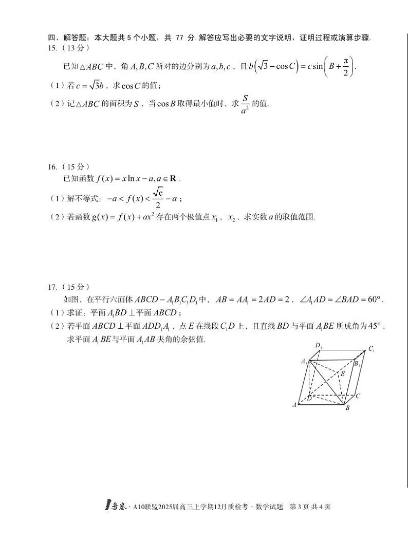 安徽省1号卷A10联盟2025届高三上学期12月质检考数学试卷（PDF版附解析）第3页