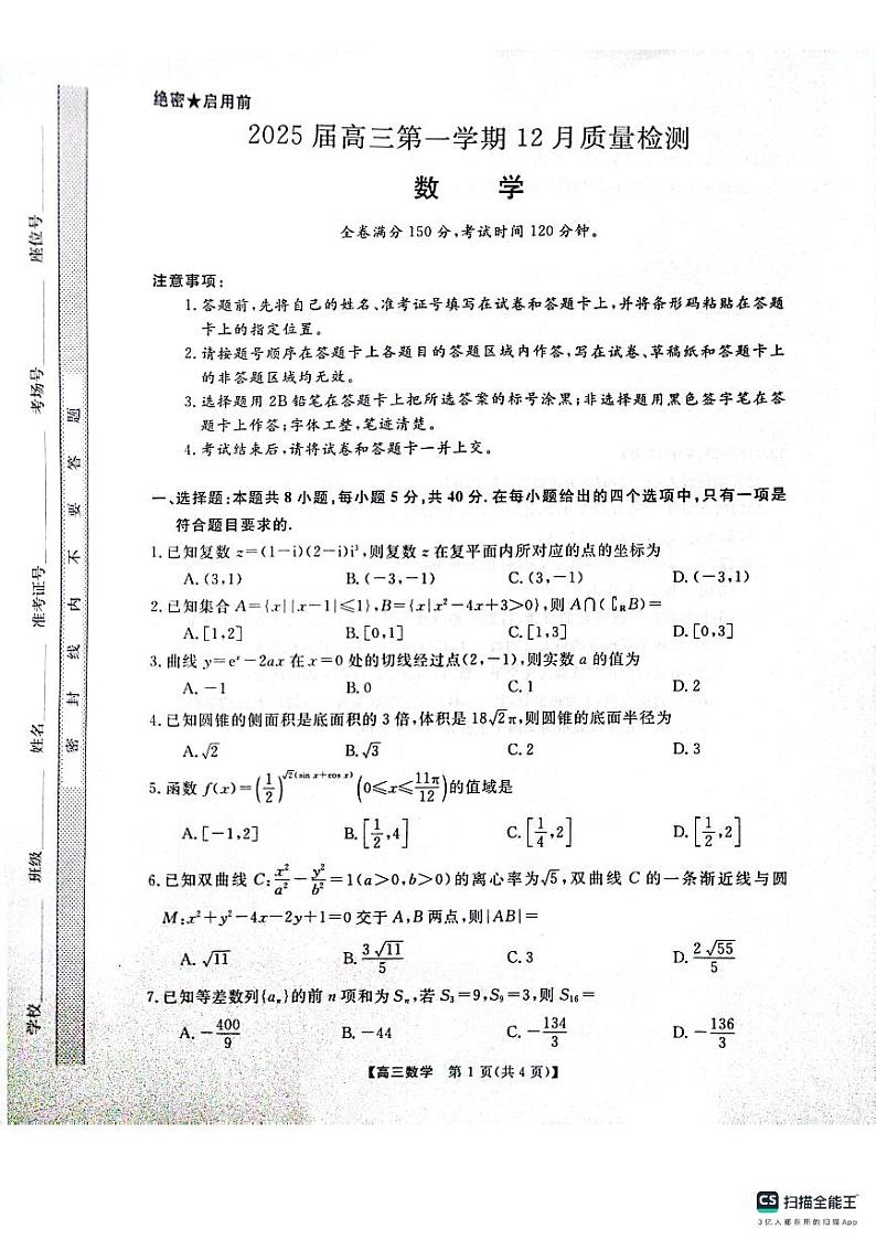河南省名校联盟2024-2025学年高三上学期12月联考数学试卷（PDF版附解析）第1页