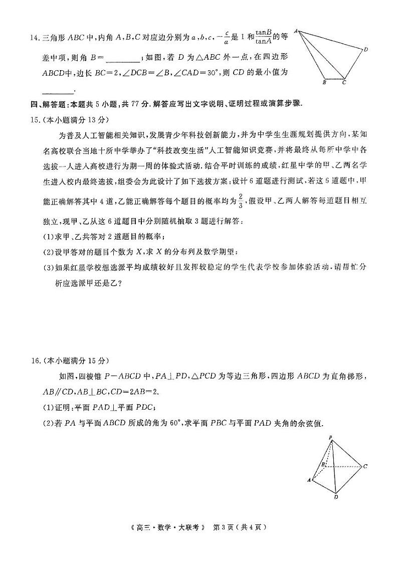 豫皖赣三省G20示范高中2024-2025学年高三上学期12月联考数学试卷（PDF版附解析）第3页