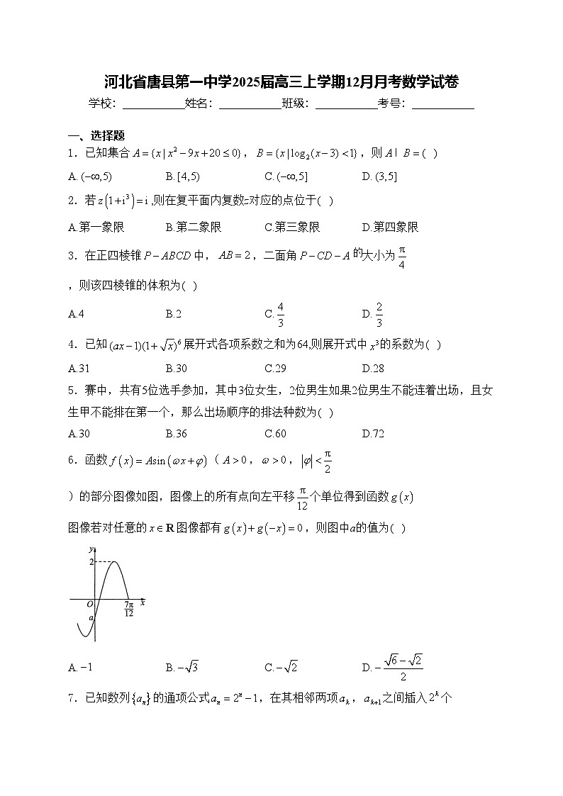 河北省唐县第一中学2025届高三上学期12月月考数学试卷(含答案)第1页