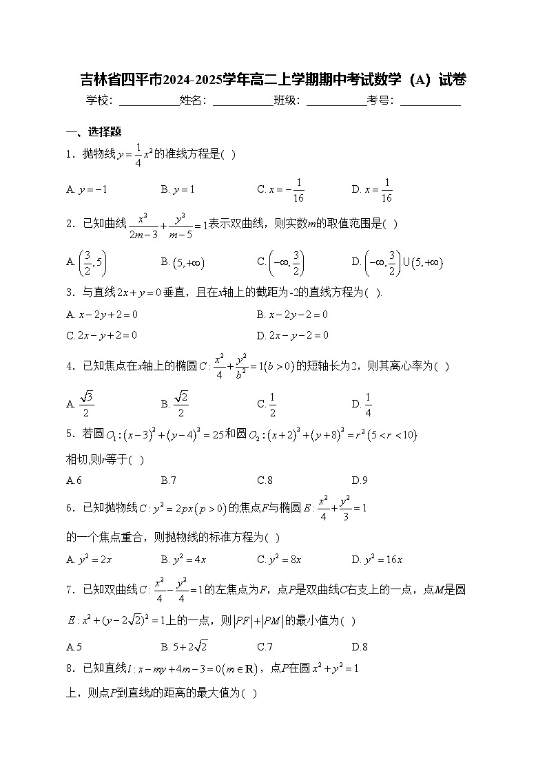 吉林省四平市2024-2025学年高二上学期期中考试数学（A）试卷(含答案)第1页