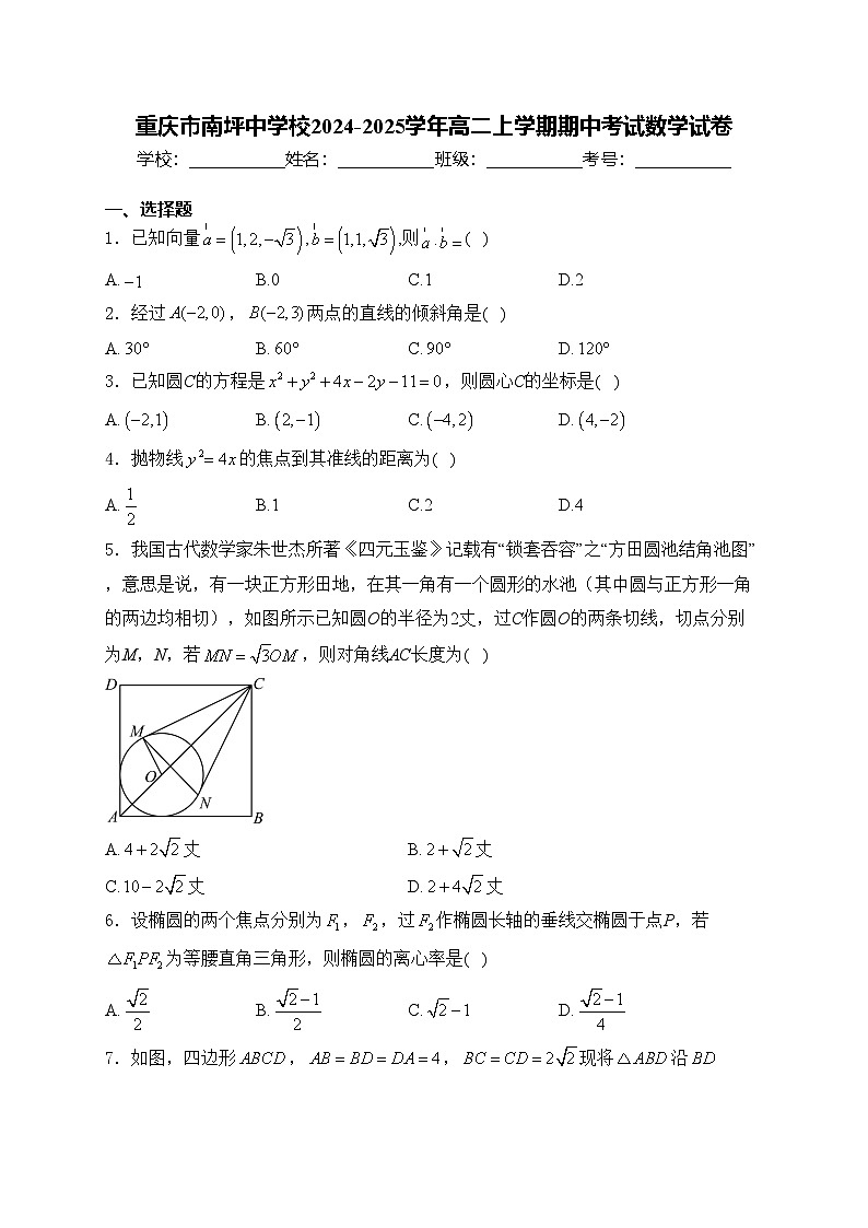 重庆市南坪中学校2024-2025学年高二上学期期中考试数学试卷(含答案)第1页