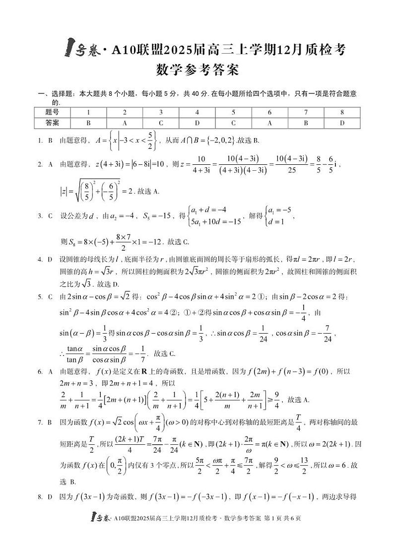 1号卷·A10联盟2025届高三上学期12月质检考数学答案第1页