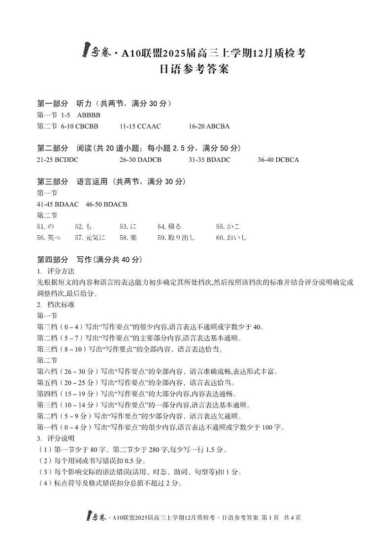 1号卷·A10联盟2025届高三上学期12月质检考日语答案第1页