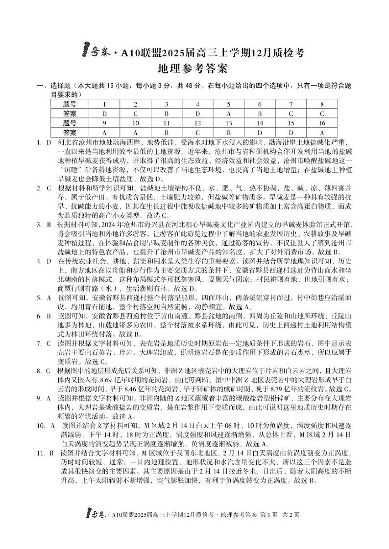 1号卷·A10联盟2025届高三上学期12月质检考地理答案第1页