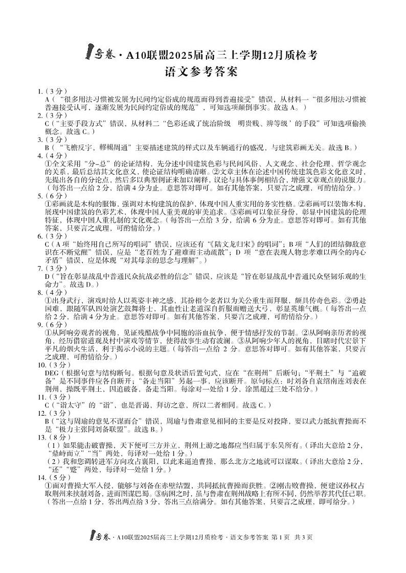 【语文】1号卷·A10联盟2025届高三上学期12月质检考语文答案第1页