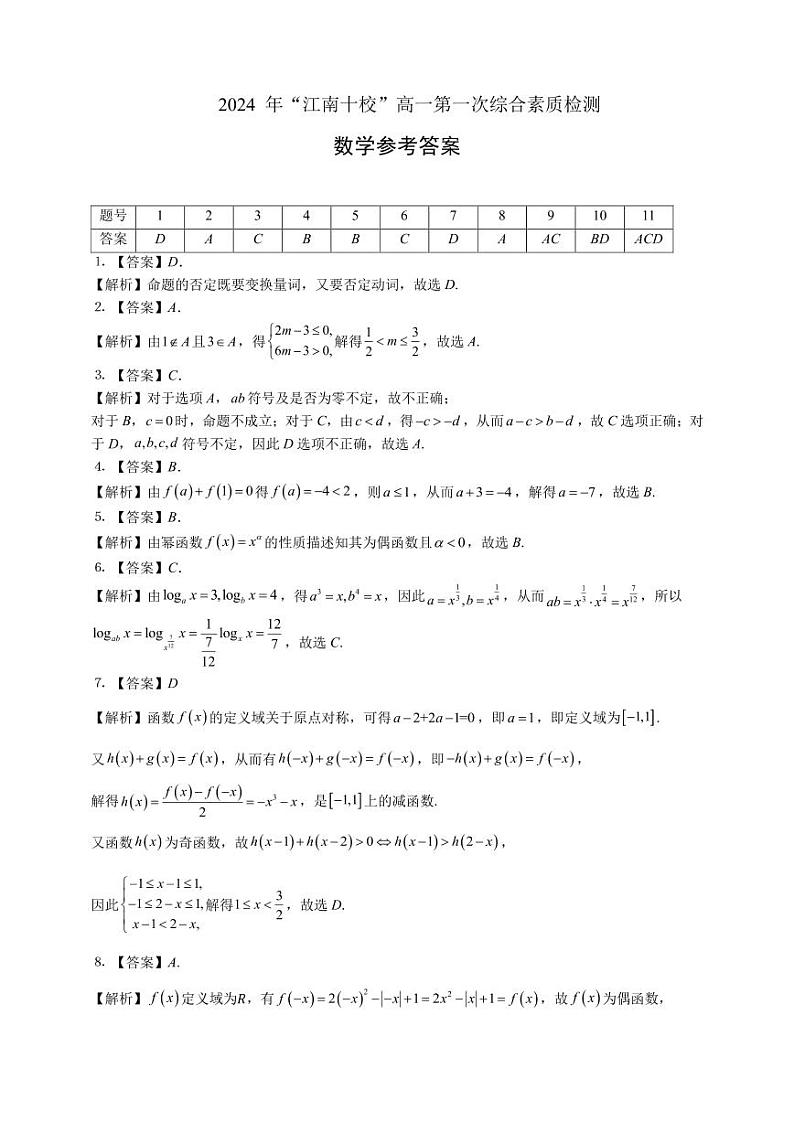 安徽省”江南十校“2024-2025学年高一上学期12月分科诊断联考数学试题参考答案第1页