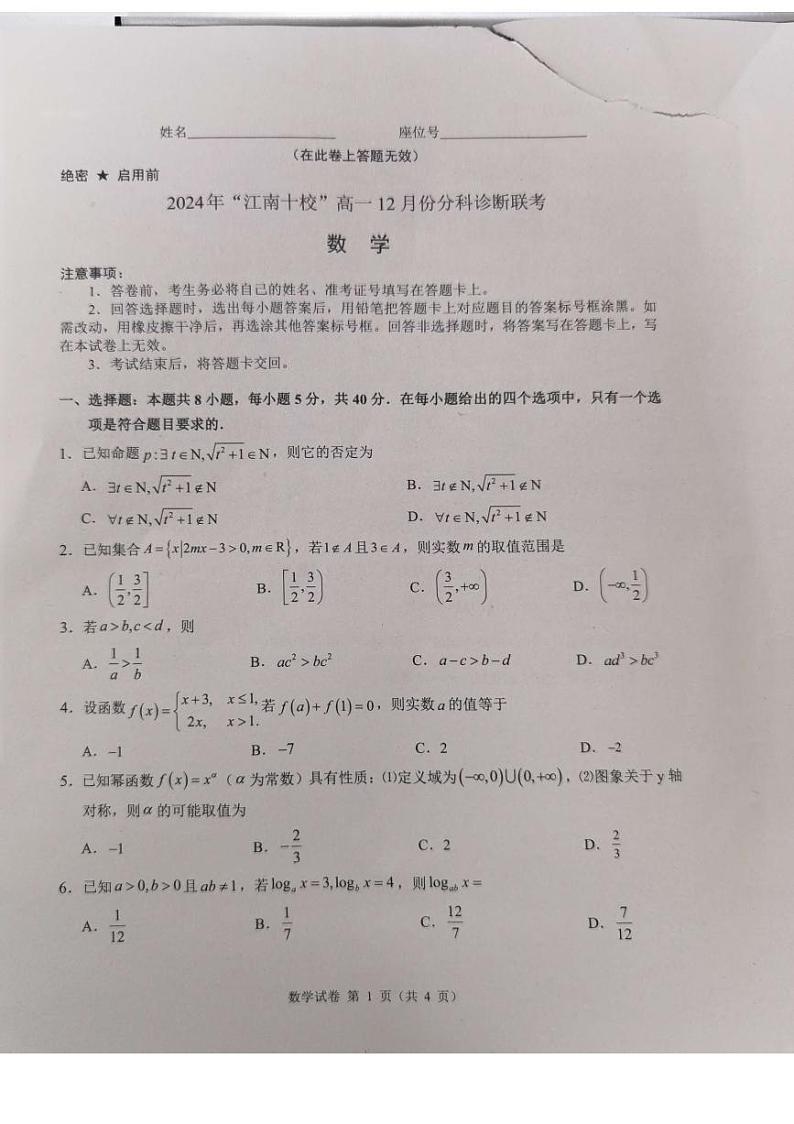 安徽省”江南十校“2024-2025学年高一上学期12月分科诊断联考数学试题第1页