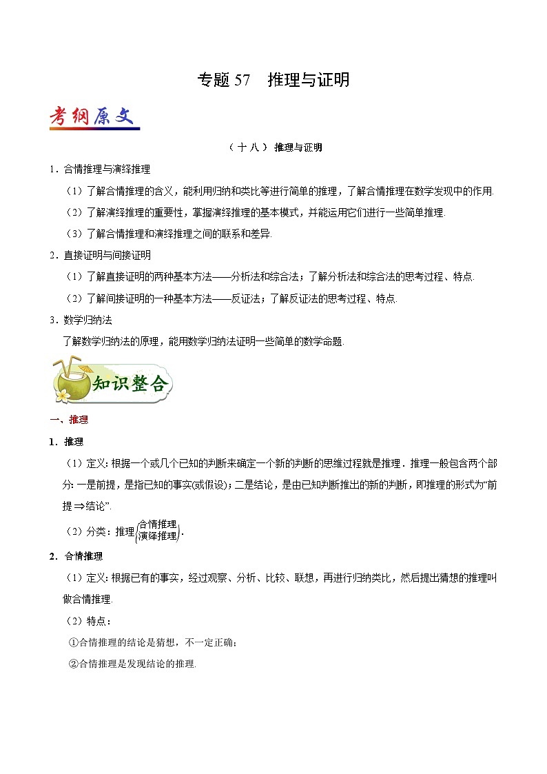 备战2025年高考理科数学考点一遍过学案考点57 推理与证明（附解析）第1页