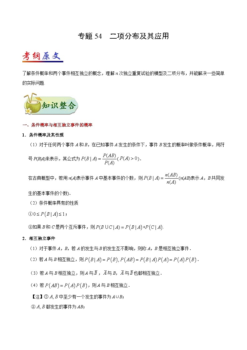 备战2025年高考理科数学考点一遍过学案考点54 二项分布及其应用（附解析）第1页