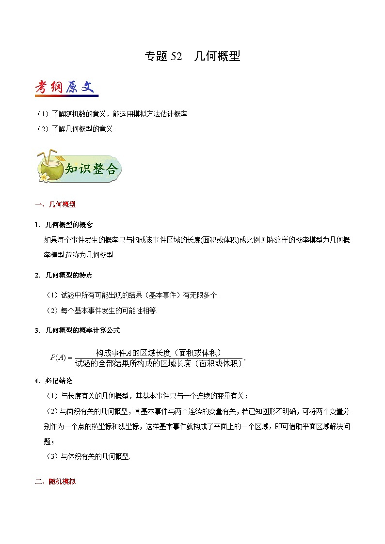 备战2025年高考理科数学考点一遍过学案考点52 几何概型（附解析）第1页